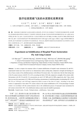 医疗垃圾焚烧飞灰水泥固化效果及机理的实验研究